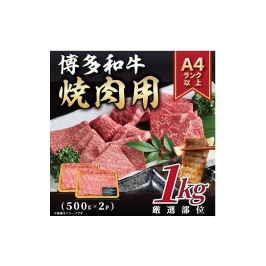 ふるさと納税 牛肉 焼肉・バーベキュー 福岡県 新宮町 BB034. A4〜A5 博多和牛焼肉用約1kg(500g×2p) 博多和牛