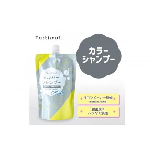 ふるさと納税 美容 愛知県 名古屋市 Tottimo カラーシャンプー シルバー 500ml