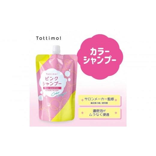 ふるさと納税 美容 愛知県 名古屋市 Tottimo カラーシャンプー ピンク 500ml