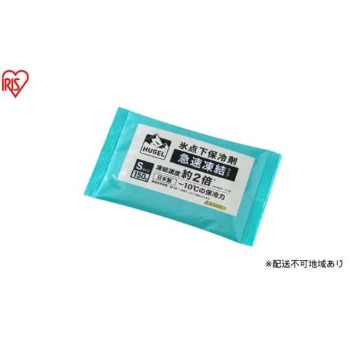 ふるさと納税 雑貨・日用品 宮城県 大河原町 10個セット HUGEL 氷点下保冷剤 急速凍結タイプ HHKS-150 保冷剤 パックタイプ Sサイズ 長時間 急速凍結 軽量 持…