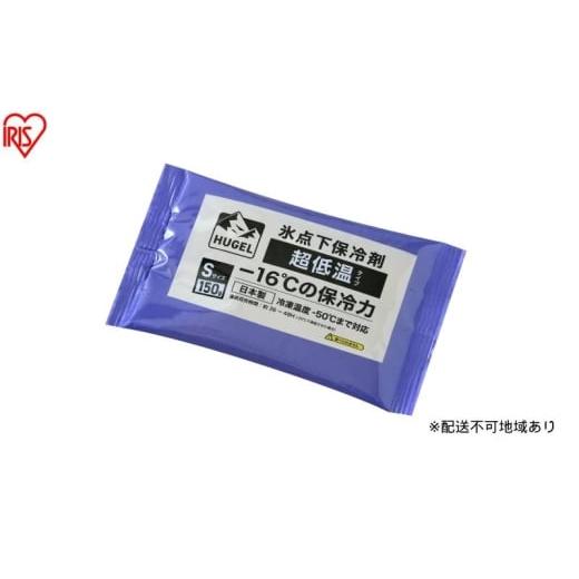 ふるさと納税 雑貨・日用品 宮城県 大河原町 10個セット HUGEL 氷点下保冷剤 超低温タイプ HHCS-150 保冷剤 パックタイプ Sサイズ 長時間 超低温 軽量 持ち運…