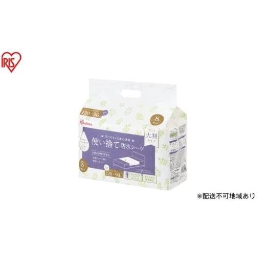 ふるさと納税 雑貨・日用品 宮城県 大河原町 8枚入り×8袋 使い捨て防水シーツ大判タイプ ミドルサイズ 8枚入り TS-M8 防水シーツ 大判タイプ 120×90cm 使い…