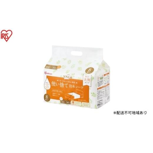 ふるさと納税 雑貨・日用品 宮城県 大河原町 8枚入り×4袋 使い捨て防水シーツ大判タイプ ロングサイズ 8枚入り TS-L8 防水シーツ 大判タイプ 180×90cm 使い…