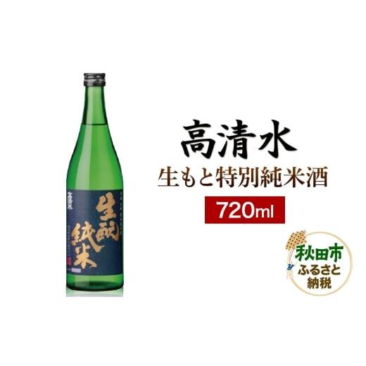 ふるさと納税 日本酒 純米酒 秋田県 秋田市 高清水 生もと特別純米酒 720ml 日本酒 地酒 サケ 秋田酒類製造
