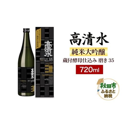 ふるさと納税 日本酒 大吟醸酒 秋田県 秋田市 高清水 純米大吟醸 蔵付酵母仕込み 磨き35 720ml 日本酒 地酒 秋田酒類製造 サケ