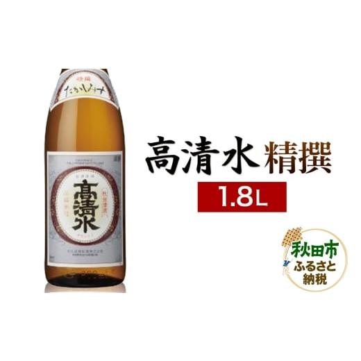 ふるさと納税 日本酒 普通酒 秋田県 秋田市 高清水 精撰 1.8L 日本酒 酒 秋田 地酒 秋田酒類製造