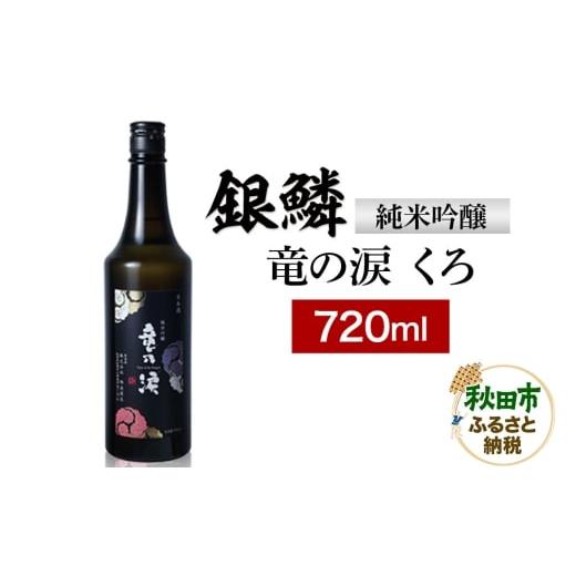 ふるさと納税 日本酒 純米吟醸酒 秋田県 秋田市 銀鱗 純米吟醸 竜の涙 くろ 720ml 日本酒 酒 秋田 地酒 那波商店