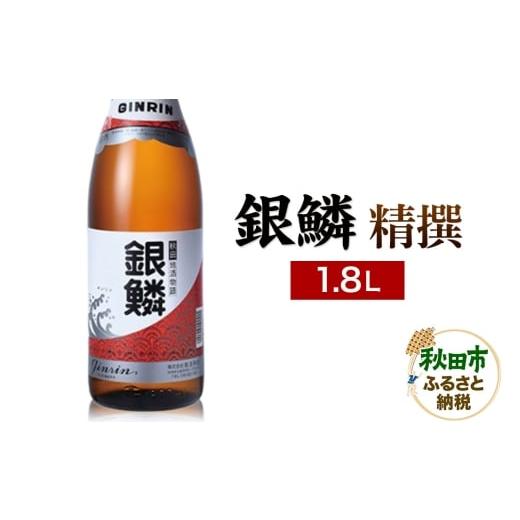 ふるさと納税 日本酒 普通酒 秋田県 秋田市 銀鱗 精撰 1.8L 日本酒 酒 秋田 地酒 那波商店