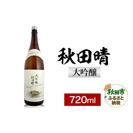 ふるさと納税 日本酒 大吟醸酒 秋田県 秋田市 秋田晴 大吟醸 720ml 日本酒 酒 秋田 地酒 秋田酒造