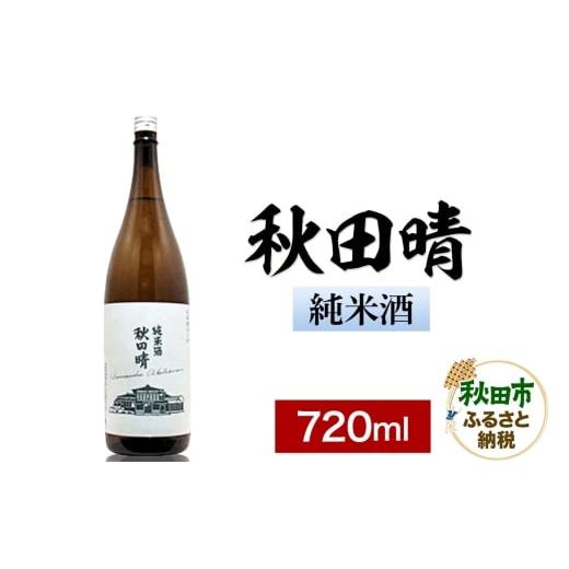 ふるさと納税 日本酒 純米酒 秋田県 秋田市 秋田晴 純米酒 720ml 日本酒 酒 秋田 地酒 秋田酒造