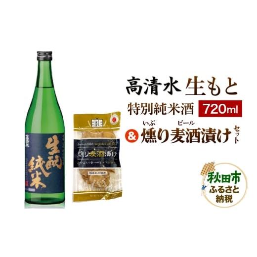 ふるさと納税 日本酒 純米酒 秋田県 秋田市 高清水 生もと特別純米酒 720ml &amp; 燻り麦酒漬け セット 日本酒 酒 秋田 漬物 秋田酒類製造 地酒