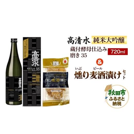 ふるさと納税 日本酒 純米大吟醸酒 秋田県 秋田市 高清水 純米大吟醸 蔵付酵母仕込み 磨き35 720ml &amp; 燻り麦酒漬け セット 日本酒 酒 秋田 漬物 秋田酒類…