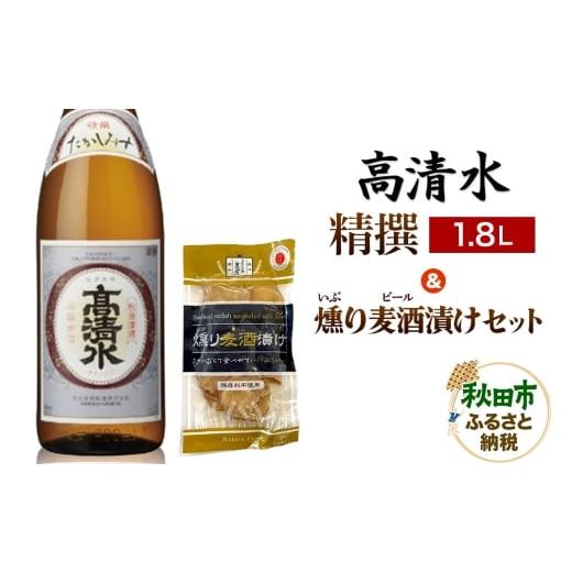 ふるさと納税 日本酒 普通酒 秋田県 秋田市 高清水 精撰 1.8L &amp; 燻り麦酒漬け セット 日本酒 酒 秋田 漬物 秋田酒類製造 地酒 おつまみ