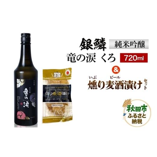 ふるさと納税 日本酒 純米吟醸酒 秋田県 秋田市 銀鱗 純米吟醸 竜の涙 くろ 720ml &amp; 燻り麦酒漬け セット 日本酒 酒 秋田 漬物 地酒 那波商店