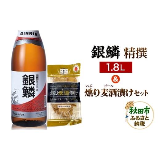 ふるさと納税 日本酒 普通酒 秋田県 秋田市 銀鱗 精撰 1.8L &amp; 燻り麦酒漬け セット 日本酒 酒 秋田 漬物 那波商店 いぶりがっこ 漬け物 おつまみ