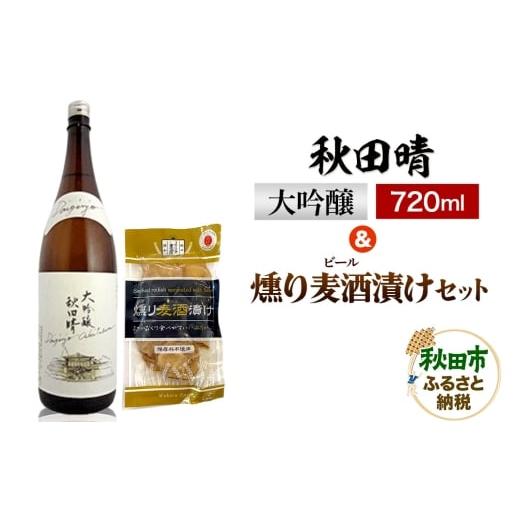 ふるさと納税 日本酒 大吟醸酒 秋田県 秋田市 秋田晴 大吟醸 720ml &amp; 燻り麦酒漬け セット 日本酒 酒 秋田 漬物 秋田酒造 いぶりがっこ 漬け物 おつまみ