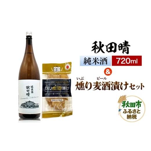 ふるさと納税 日本酒 純米酒 秋田県 秋田市 秋田晴 純米酒 720ml &amp; 燻り麦酒漬け セット 日本酒 酒 秋田 漬物 漬け物 いぶりがっこ おつまみ