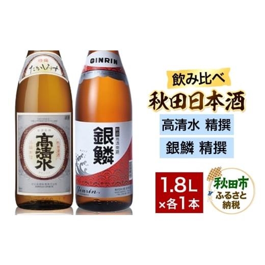 ふるさと納税 日本酒 普通酒 秋田県 秋田市 日本酒飲み比べセット 1.8L×2本(高清水 精撰 ・銀鱗 精撰) 日本酒 酒 秋田 秋田酒類製造 那波商店 のみくらべ …