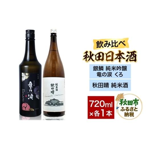 ふるさと納税 日本酒 純米吟醸酒 秋田県 秋田市 日本酒飲み比べセット 720ml×2本(銀鱗 純米吟醸 竜の涙 くろ ・秋田晴 純米酒) 日本酒 酒 秋田