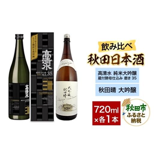 ふるさと納税 日本酒 純米大吟醸酒 秋田県 秋田市 日本酒飲み比べセット 720ml×2本(高清水 純米大吟醸 蔵付酵母仕込み 磨き35 ・秋田晴 大吟醸) 日本酒 酒 …