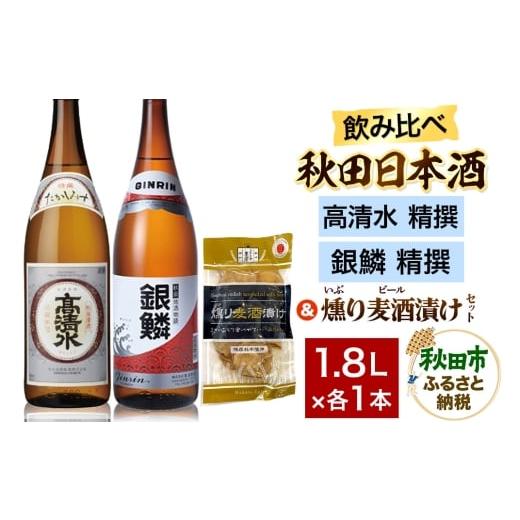 ふるさと納税 日本酒 普通酒 秋田県 秋田市 日本酒飲み比べ1.8L×2本 &amp; 燻り麦酒漬けセット(高清水 精撰 ・銀鱗 精撰) 日本酒 酒 秋田 漬物
