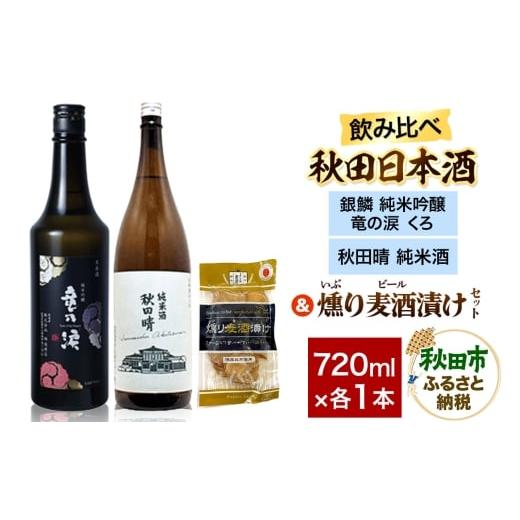 ふるさと納税 日本酒 純米吟醸酒 秋田県 秋田市 日本酒飲み比べ720ml×2本 &amp; 燻り麦酒漬けセット(銀鱗 純米吟醸 竜の涙 くろ ・秋田晴 純米酒) 日本酒 …