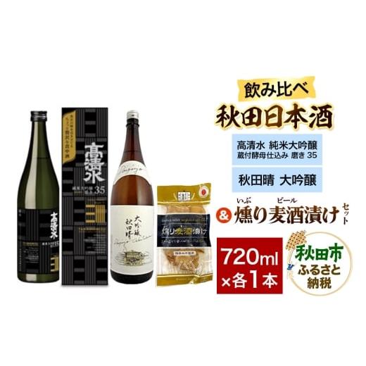 ふるさと納税 日本酒 純米大吟醸酒 秋田県 秋田市 日本酒飲み比べ720ml×2本 &amp; 燻り麦酒漬けセット(高清水 純米大吟醸 蔵付酵母仕込み 磨き35 ・秋田晴 …