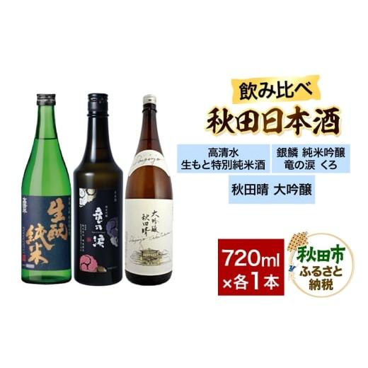 ふるさと納税 日本酒 純米酒 秋田県 秋田市 日本酒飲み比べセット 720ml×3本(高清水 生もと特別純米酒・銀鱗 純米吟醸 竜の涙 くろ・秋田晴 純米酒) 日本酒…