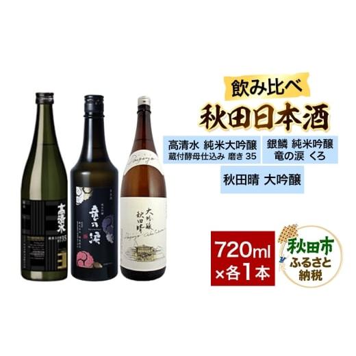 ふるさと納税 日本酒 純米大吟醸酒 秋田県 秋田市 日本酒飲み比べセット 720ml×3本(高清水 純米大吟醸 蔵付酵母仕込み 磨き35・銀鱗 純米吟醸 竜の涙 くろ・…