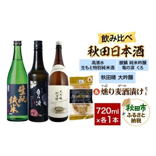 ふるさと納税 日本酒 純米酒 秋田県 秋田市 日本酒飲み比べ720ml×3本 &amp; 燻り麦酒漬けセット(高清水 生もと特別純米酒・銀鱗 純米吟醸 竜の涙 くろ・秋田…