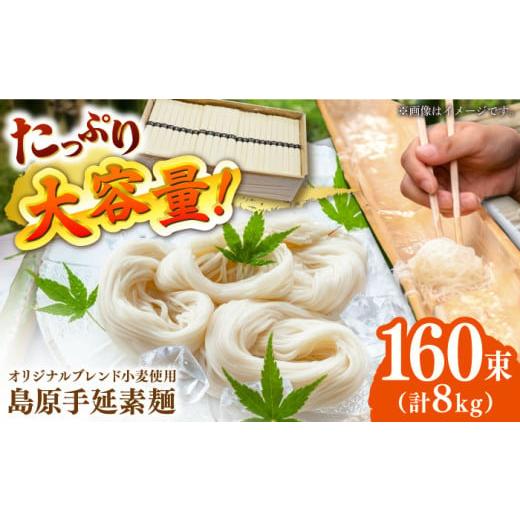 ふるさと納税 そうめん 長崎県 南島原市 1月以降順次発送 スピード配送 そうめん コシの強さ・のど越しは逸品 こだわりの麺匠が創る 島原 手延 素麺 8kg(50g…