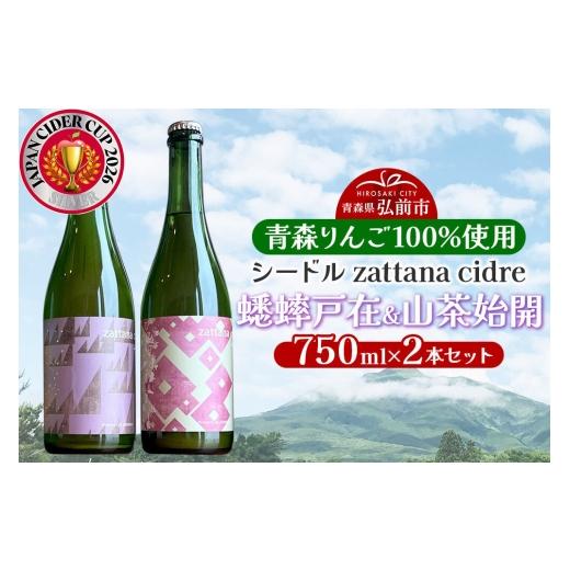 ふるさと納税 洋酒・リキュール類 青森県 弘前市 シードル zattana cidre 2本 セット(蟋蟀戸在&山茶始開) 青森県 弘前市 zattana りんごのお酒 JAPN CIDER …