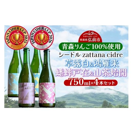 ふるさと納税 洋酒・リキュール類 青森県 弘前市 シードル zattana cidre 4本 セット(草露白&鴻雁来&蟋蟀戸在&山茶始開) 青森県 弘前市 zattana りんごの…