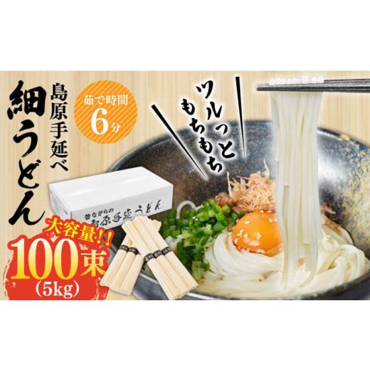 ふるさと納税 うどん 乾めん 長崎県 南島原市 1月以降順次発送 スピード配送 モチモチつるっと食感 こだわりの麺匠が創る 島原 手延 細うどん 大容量 5キロ(…