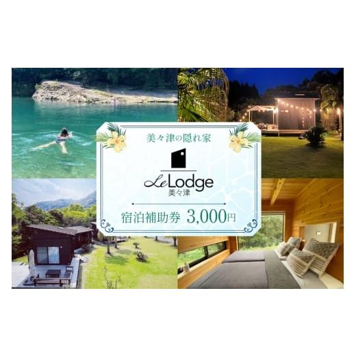 ふるさと納税 宿泊券 宮崎県 日向市 口コミ 高評価 4.6 宿泊 補助券 宮崎 Le Lodge美々津 宿泊補助券 3,000円分 1枚 COAST GROUP 宮崎県 日向市 452061482 体…