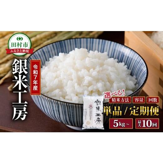 ふるさと納税 米 ブレンド 福島県 田村市 定期10回 無洗米 令和7年産 銀米工房 5kg 12月末終了 精米 白米 ブレンド米 贈答 ギフト プレゼント 美味しい 米 ko…