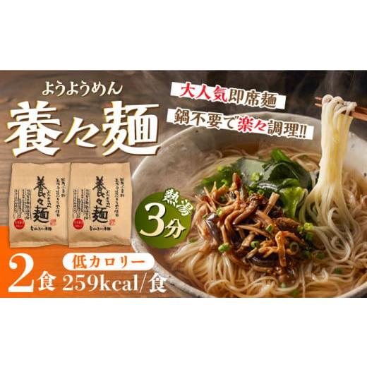 ふるさと納税 ラーメン 長崎県 南島原市 年内配送 スピード配送 誕生以来20年のロングセラー 養々麺 2食セット / ようようめん 長崎 養々麺 即席 にゅう麺 …