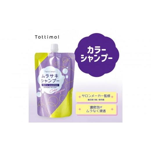ふるさと納税 美容 愛知県 名古屋市 Tottimo カラーシャンプー ムラサキ 500ml