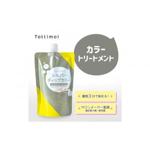 ふるさと納税 美容 愛知県 名古屋市 Tottimo ディップカラー シルバー 500g