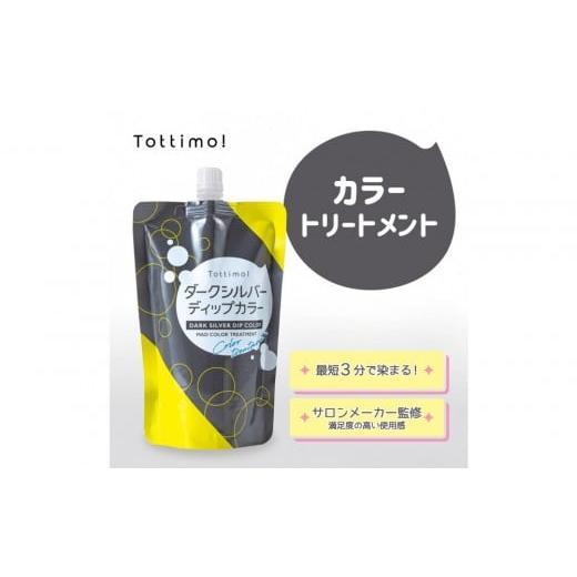 ふるさと納税 美容 愛知県 名古屋市 Tottimo ディップカラー ダークシルバー 500g