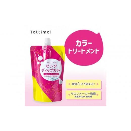 ふるさと納税 美容 愛知県 名古屋市 Tottimo ディップカラー ピンク 500g