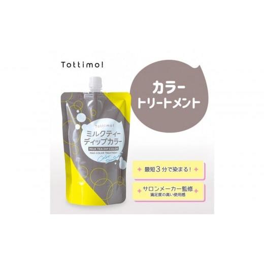 ふるさと納税 美容 愛知県 名古屋市 Tottimo ディップカラー ミルクティ 500g