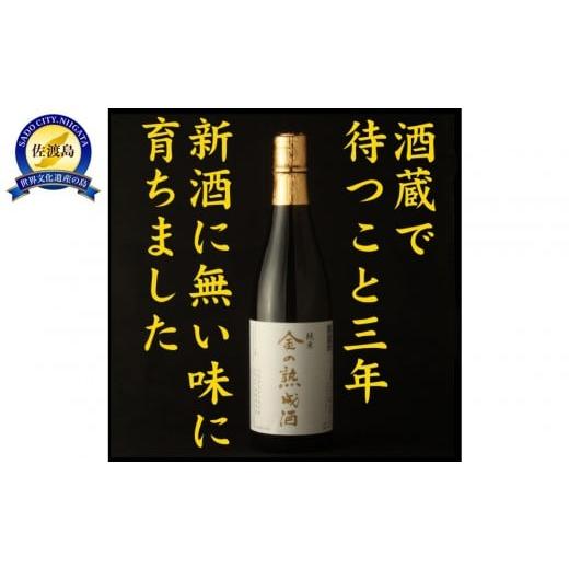 ふるさと納税 日本酒 純米酒 新潟県 佐渡市 佐渡相川の酒販店限定販売「金の熟成酒」720ml