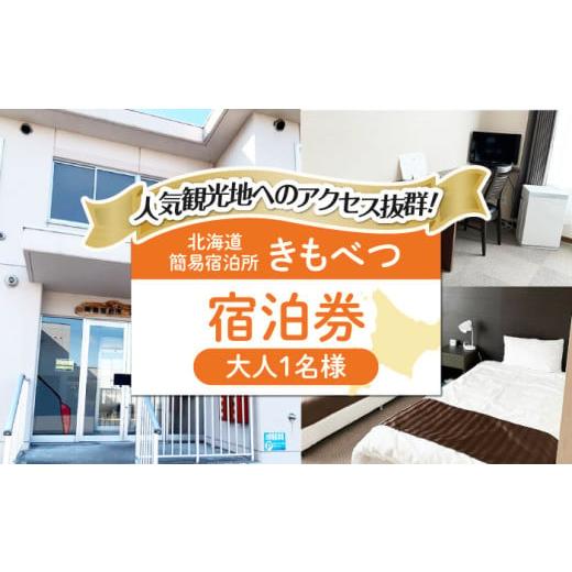 ふるさと納税 宿泊券 北海道 喜茂別町 1名様分 簡易宿泊所きもべつ 宿泊券 [喜茂別町] 喜茂別町商工会 北海道 宿泊 旅行 旅 宿 観光 スキー スノーボード A…