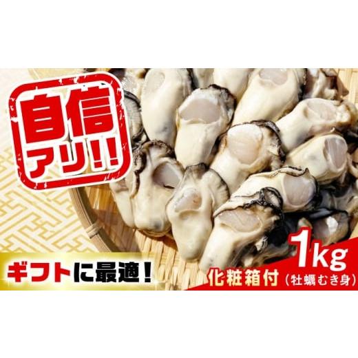 ふるさと納税 牡蠣 生牡蠣 広島県 江田島市 4月4日(土)着 特選 牡蠣三昧 生牡蠣 広島牡蠣 むき身 1kg(化粧箱あり) 魚介類 海鮮 牡蠣 むき身 かき カキフ…