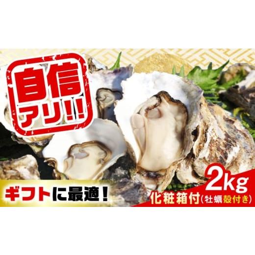 ふるさと納税 牡蠣 生牡蠣 広島県 江田島市 4月8日(水)着 特選 牡蠣三昧 生牡蠣 広島牡蠣 殻付き2kg(化粧箱あり) 魚介類 海鮮 牡蠣 殻付き かき カキフラ…