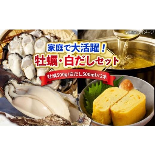 ふるさと納税 牡蠣 生牡蠣 広島県 江田島市 2月15日(日)着 特選 牡蠣三昧 生牡蠣 広島牡蠣 むき身500g/がきんちょの白だし500ml×2本 魚介類 海鮮 牡蠣 む…
