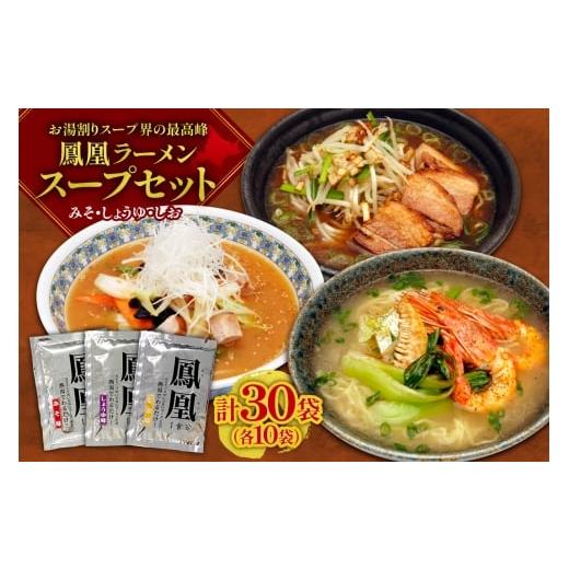 ふるさと納税 惣菜・レトルト 北海道 札幌市 お湯割りスープ界の最高峰 鳳凰ラーメンスープセット | ラーメンスープ 秘伝 老舗 スープ 北海道 札幌市