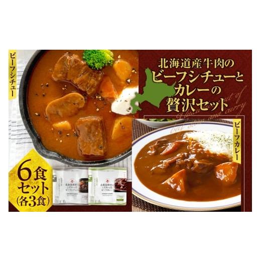 ふるさと納税 惣菜・レトルト 北海道 札幌市 北海道産牛肉のビーフシチューとカレーの贅沢セット | ビーフ カレー シチュー 味比べ 食べ比べ 北海道産 北海道…