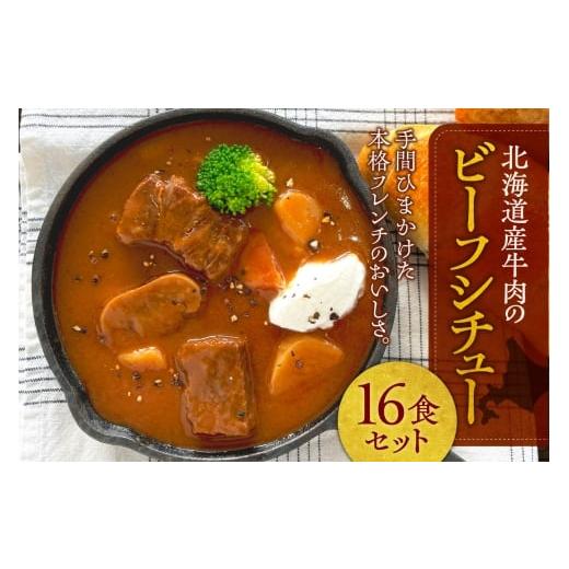 ふるさと納税 惣菜・レトルト 北海道 札幌市 北海道産牛肉のビーフシチュー16食セット | シチュー 北海道産 牛肉 本格 惣菜 簡単調理 北海道 札幌市